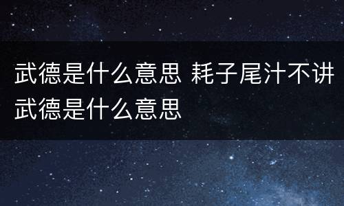 武德是什么意思 耗子尾汁不讲武德是什么意思