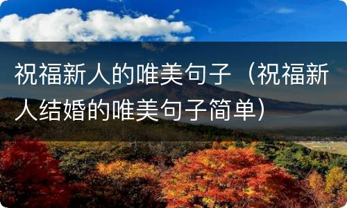 祝福新人的唯美句子（祝福新人结婚的唯美句子简单）