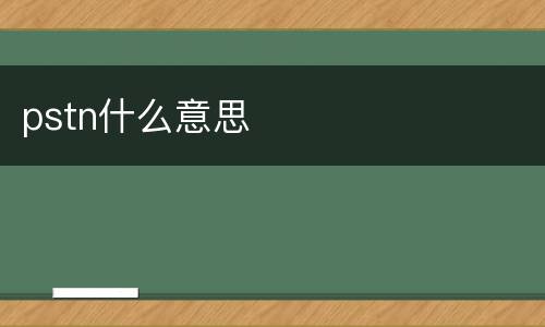 pstn什么意思