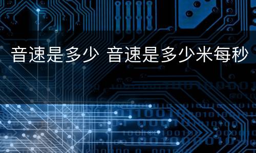 音速是多少 音速是多少米每秒