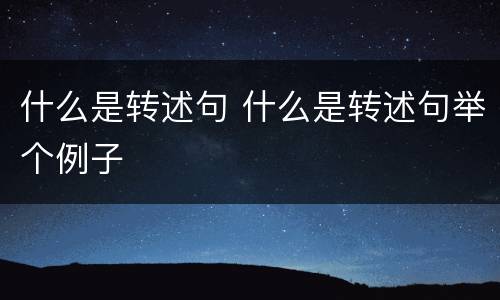什么是转述句 什么是转述句举个例子