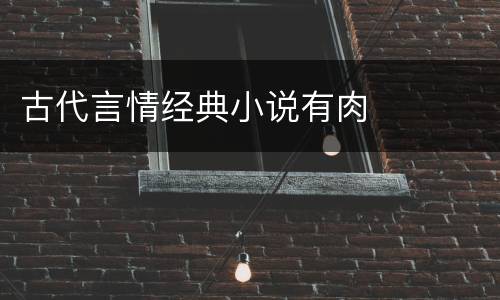 古代言情经典小说有肉