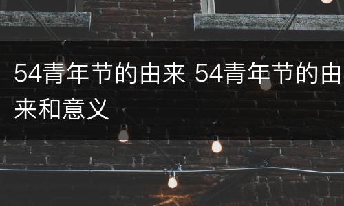 54青年节的由来 54青年节的由来和意义