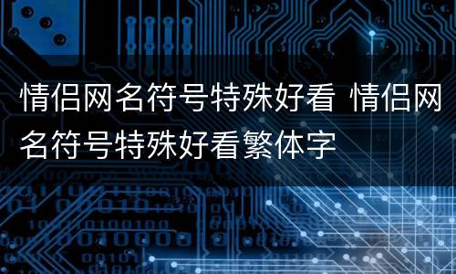 情侣网名符号特殊好看 情侣网名符号特殊好看繁体字