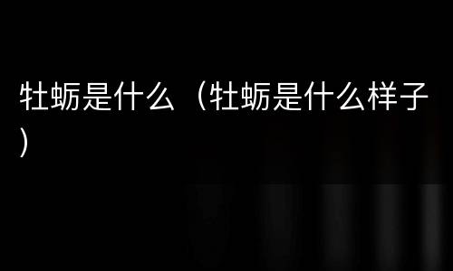 牡蛎是什么（牡蛎是什么样子）