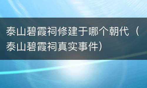 泰山碧霞祠修建于哪个朝代（泰山碧霞祠真实事件）
