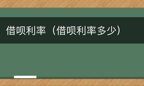 借呗利率（借呗利率多少）