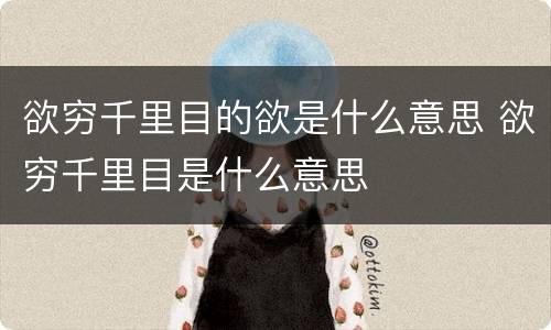 欲穷千里目的欲是什么意思 欲穷千里目是什么意思