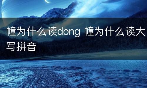 幢为什么读dong 幢为什么读大写拼音