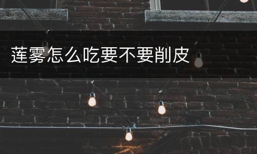 莲雾怎么吃要不要削皮