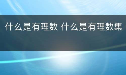 什么是有理数 什么是有理数集