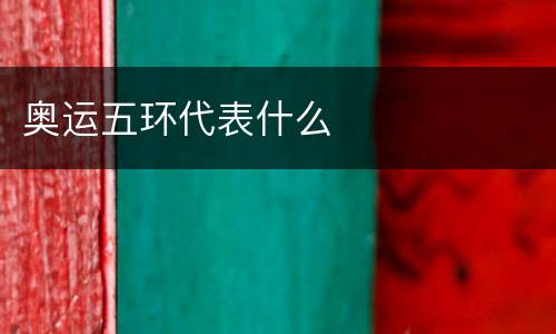 奥运五环代表什么