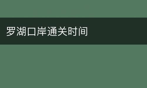 罗湖口岸通关时间