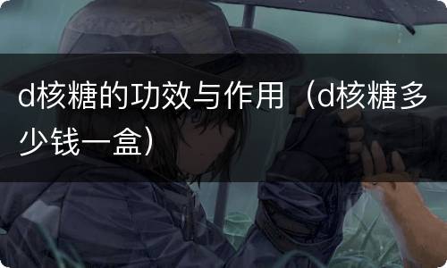 d核糖的功效与作用（d核糖多少钱一盒）