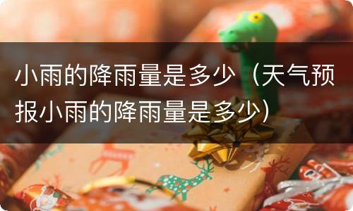 小雨的降雨量是多少（天气预报小雨的降雨量是多少）