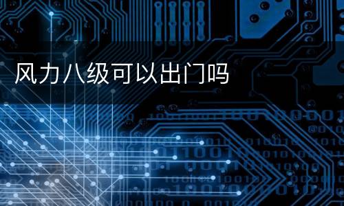 风力八级可以出门吗