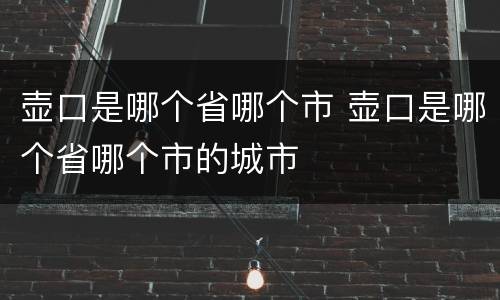 壶口是哪个省哪个市 壶口是哪个省哪个市的城市