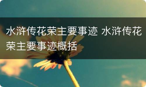水浒传花荣主要事迹 水浒传花荣主要事迹概括