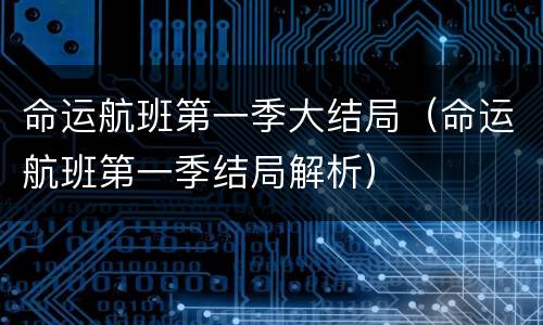 命运航班第一季大结局（命运航班第一季结局解析）
