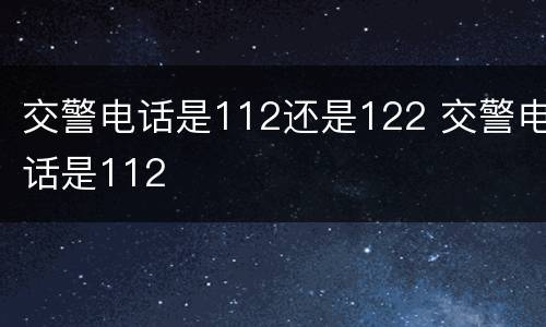 交警电话是112还是122 交警电话是112