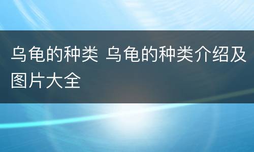 乌龟的种类 乌龟的种类介绍及图片大全