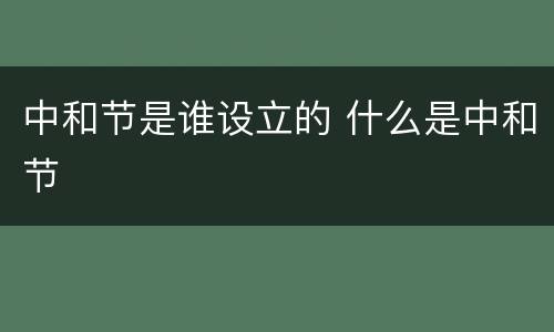 中和节是谁设立的 什么是中和节