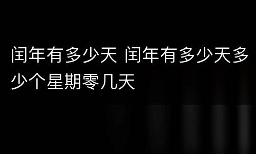闰年有多少天 闰年有多少天多少个星期零几天