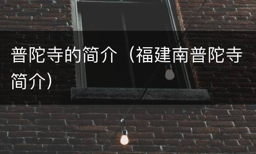 普陀寺的简介（福建南普陀寺简介）