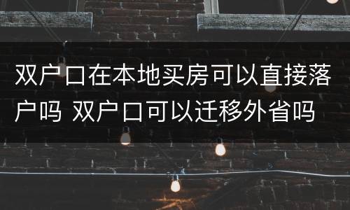 双户口在本地买房可以直接落户吗 双户口可以迁移外省吗