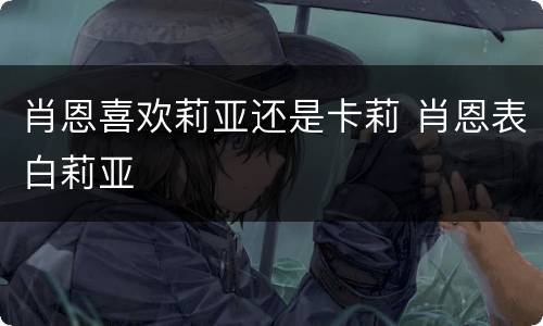 肖恩喜欢莉亚还是卡莉 肖恩表白莉亚