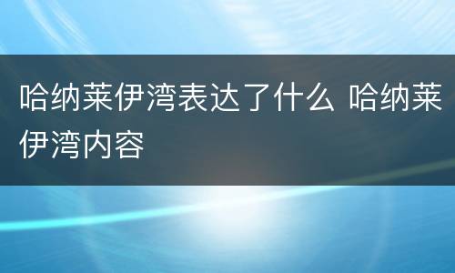 哈纳莱伊湾表达了什么 哈纳莱伊湾内容