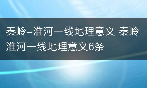 秦岭-淮河一线地理意义 秦岭淮河一线地理意义6条