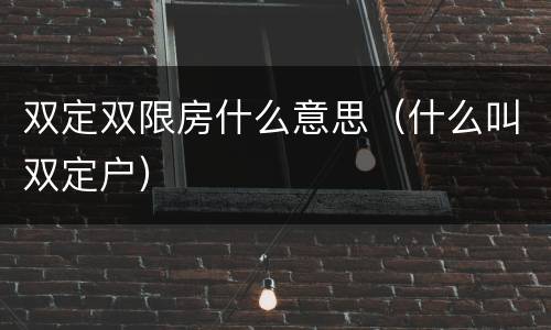 双定双限房什么意思（什么叫双定户）