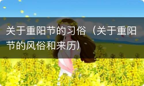 关于重阳节的习俗（关于重阳节的风俗和来历）