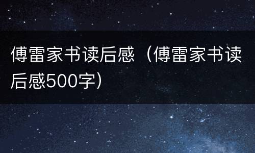 傅雷家书读后感（傅雷家书读后感500字）