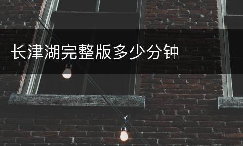 长津湖完整版多少分钟