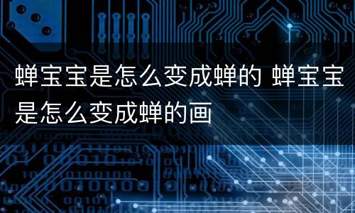 蝉宝宝是怎么变成蝉的 蝉宝宝是怎么变成蝉的画