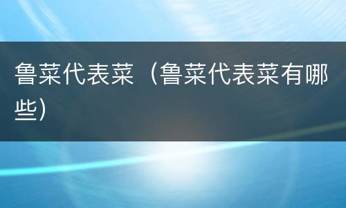 鲁菜代表菜（鲁菜代表菜有哪些）