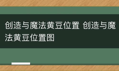 创造与魔法黄豆位置 创造与魔法黄豆位置图