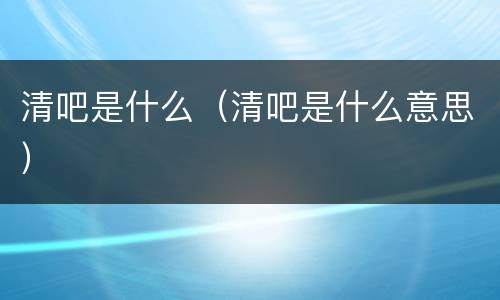清吧是什么（清吧是什么意思）