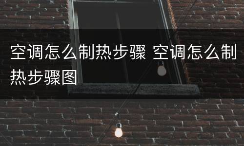 空调怎么制热步骤 空调怎么制热步骤图