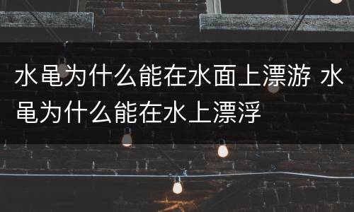 水黾为什么能在水面上漂游 水黾为什么能在水上漂浮