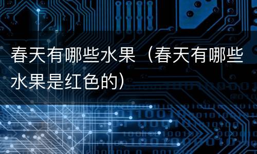 春天有哪些水果（春天有哪些水果是红色的）