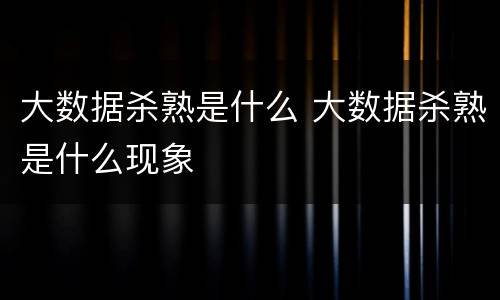大数据杀熟是什么 大数据杀熟是什么现象