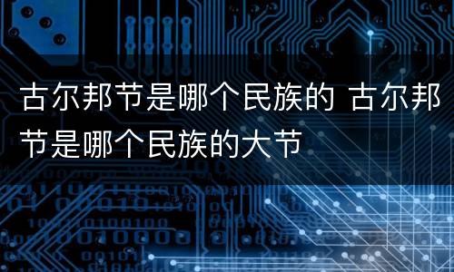 古尔邦节是哪个民族的 古尔邦节是哪个民族的大节