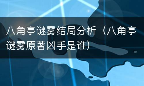 八角亭谜雾结局分析（八角亭谜雾原著凶手是谁）