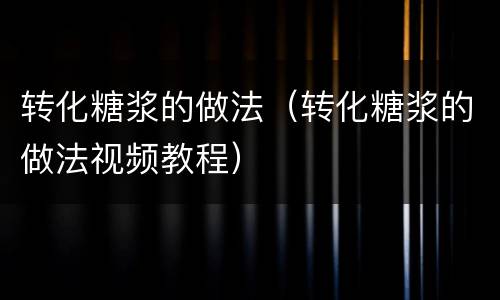 转化糖浆的做法（转化糖浆的做法视频教程）