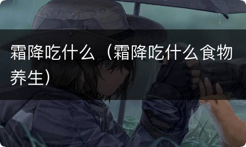 霜降吃什么（霜降吃什么食物养生）