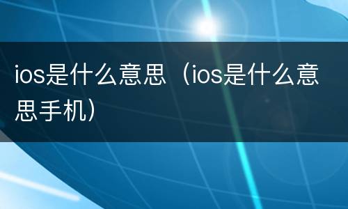 ios是什么意思（ios是什么意思手机）