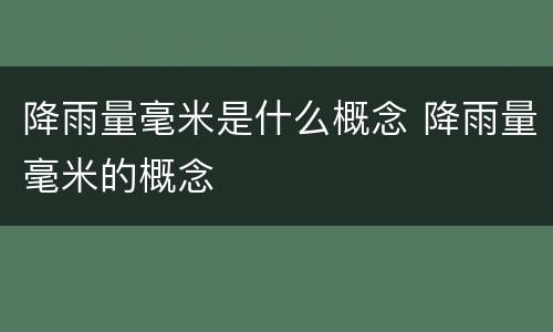 降雨量毫米是什么概念 降雨量毫米的概念